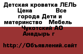 Детская кроватка ЛЕЛЬ › Цена ­ 5 000 - Все города Дети и материнство » Мебель   . Чукотский АО,Анадырь г.